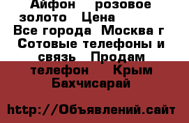 Айфон 6s розовое золото › Цена ­ 5 000 - Все города, Москва г. Сотовые телефоны и связь » Продам телефон   . Крым,Бахчисарай